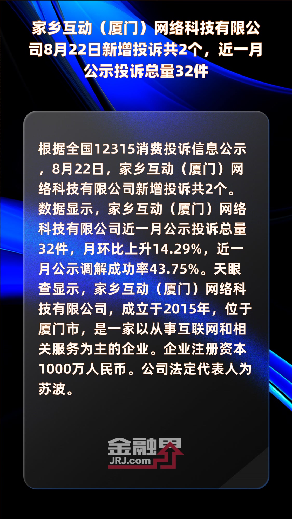 家乡互动(厦门)网络科技有限公司8月22日新增投诉共2个,近一月公示投诉总量32件|快报
