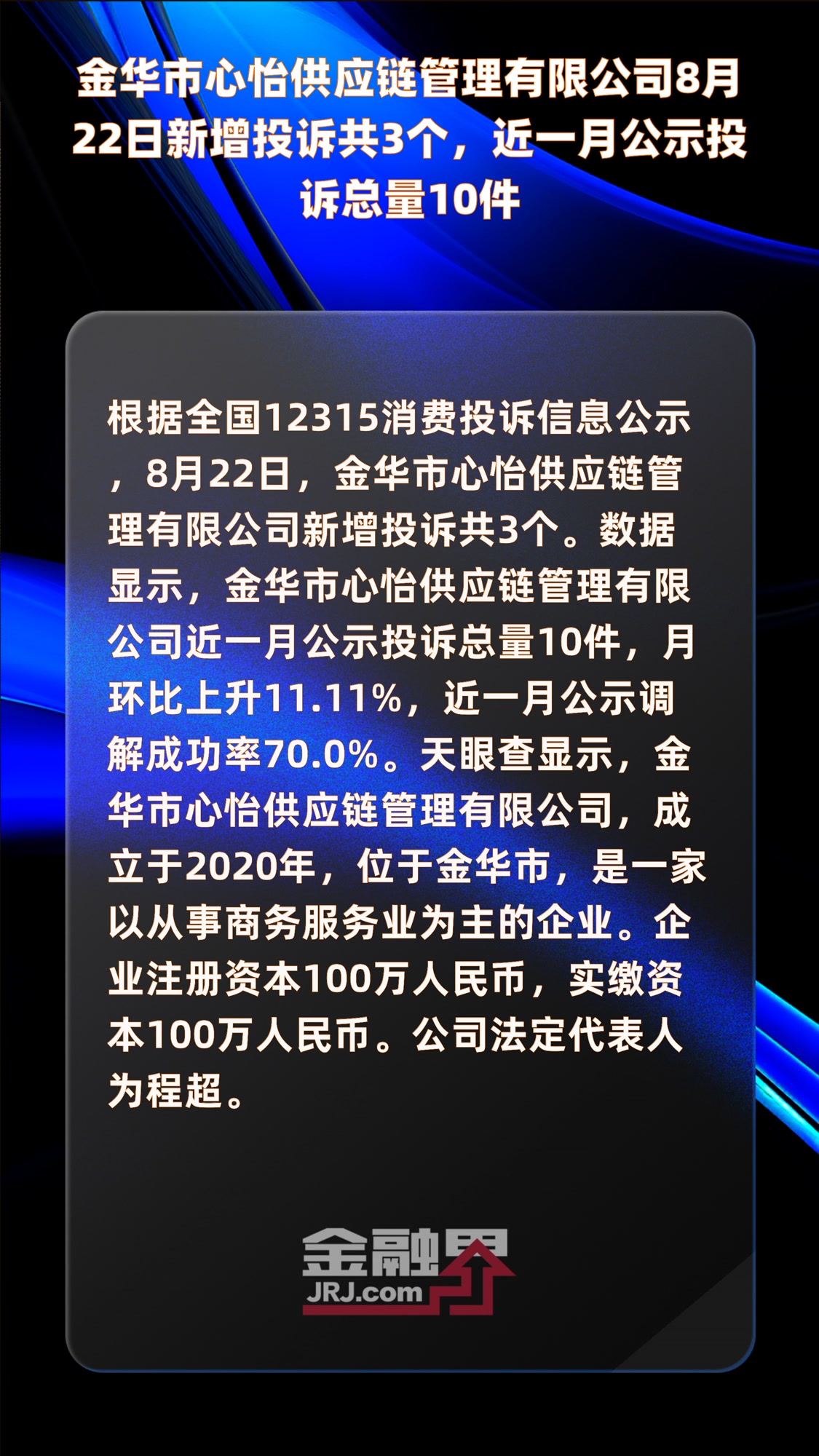 金华市心怡供应链管理有限公司8月22日新增投诉共3个,近一月公示投诉总量10件|快报
