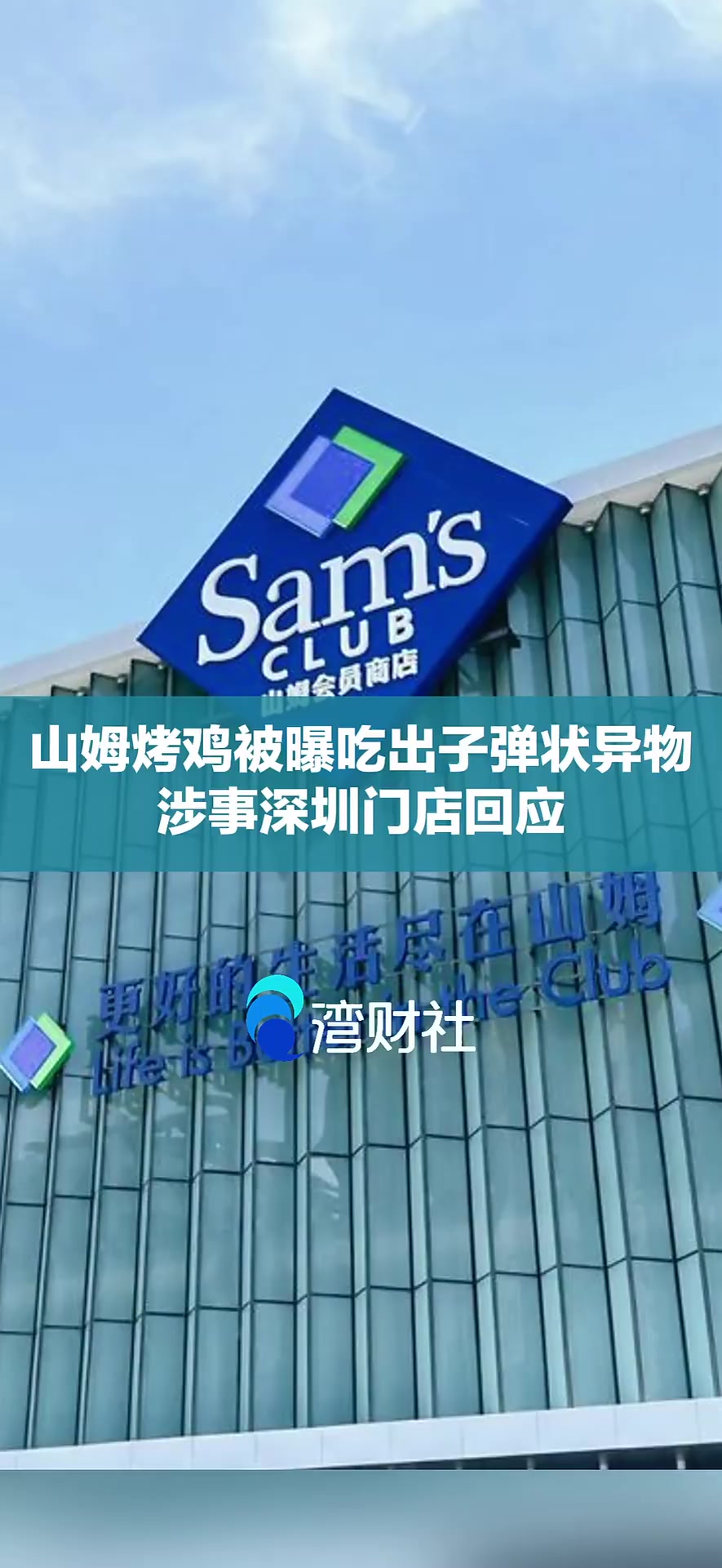山姆烤鸡被曝吃出子弹状异物,涉事深圳门店回应