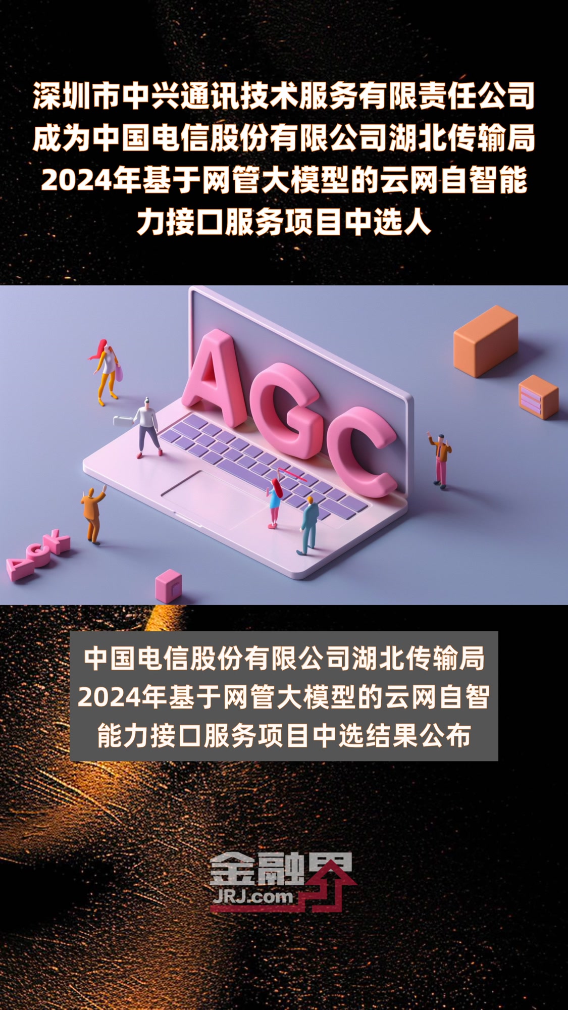 深圳市中兴通讯技术服务有限责任公司成为中国电信股份有限公司湖北传输局2024年基于网管大模