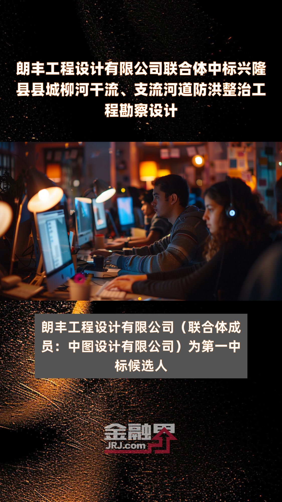 朗丰工程设计有限公司联合体中标兴隆县县城柳河干流、支流河道防洪整治工程勘察设计 |快报