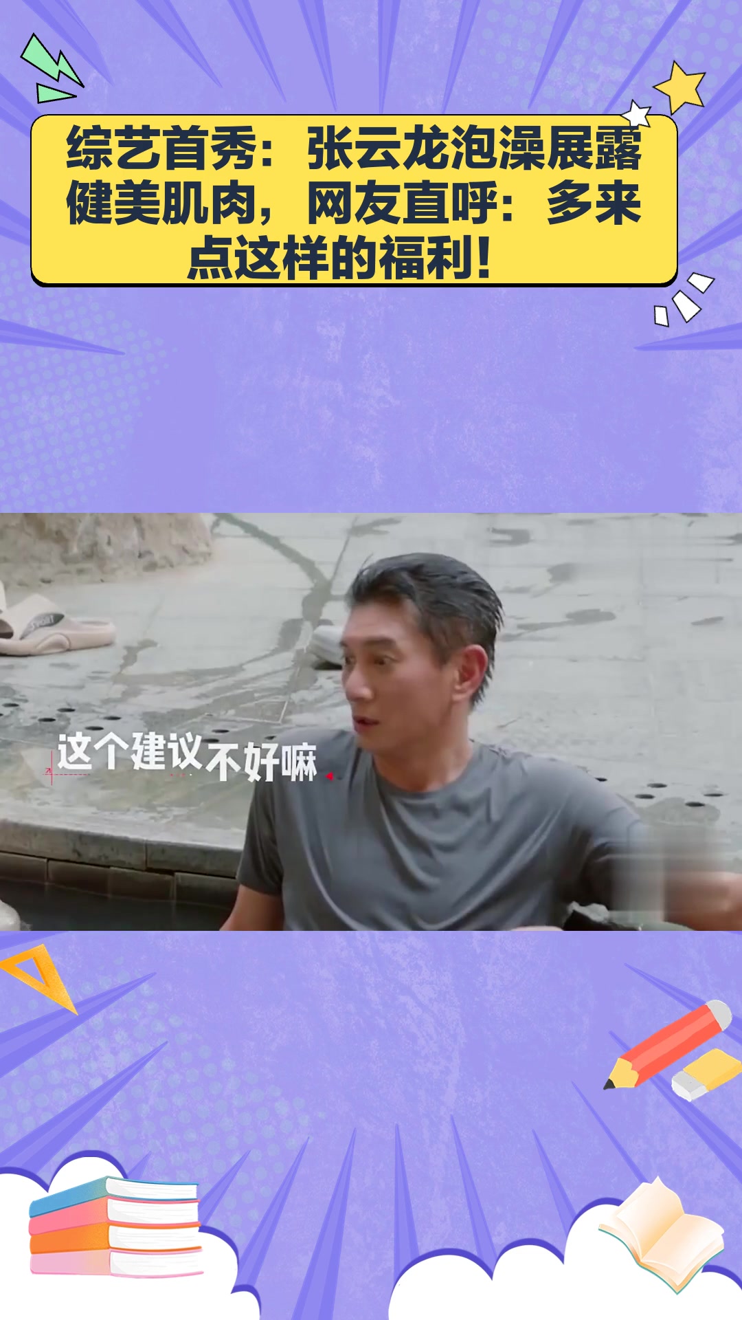 综艺首秀:张云龙泡澡展露健美肌肉,网友直呼:多来点这样的福利!