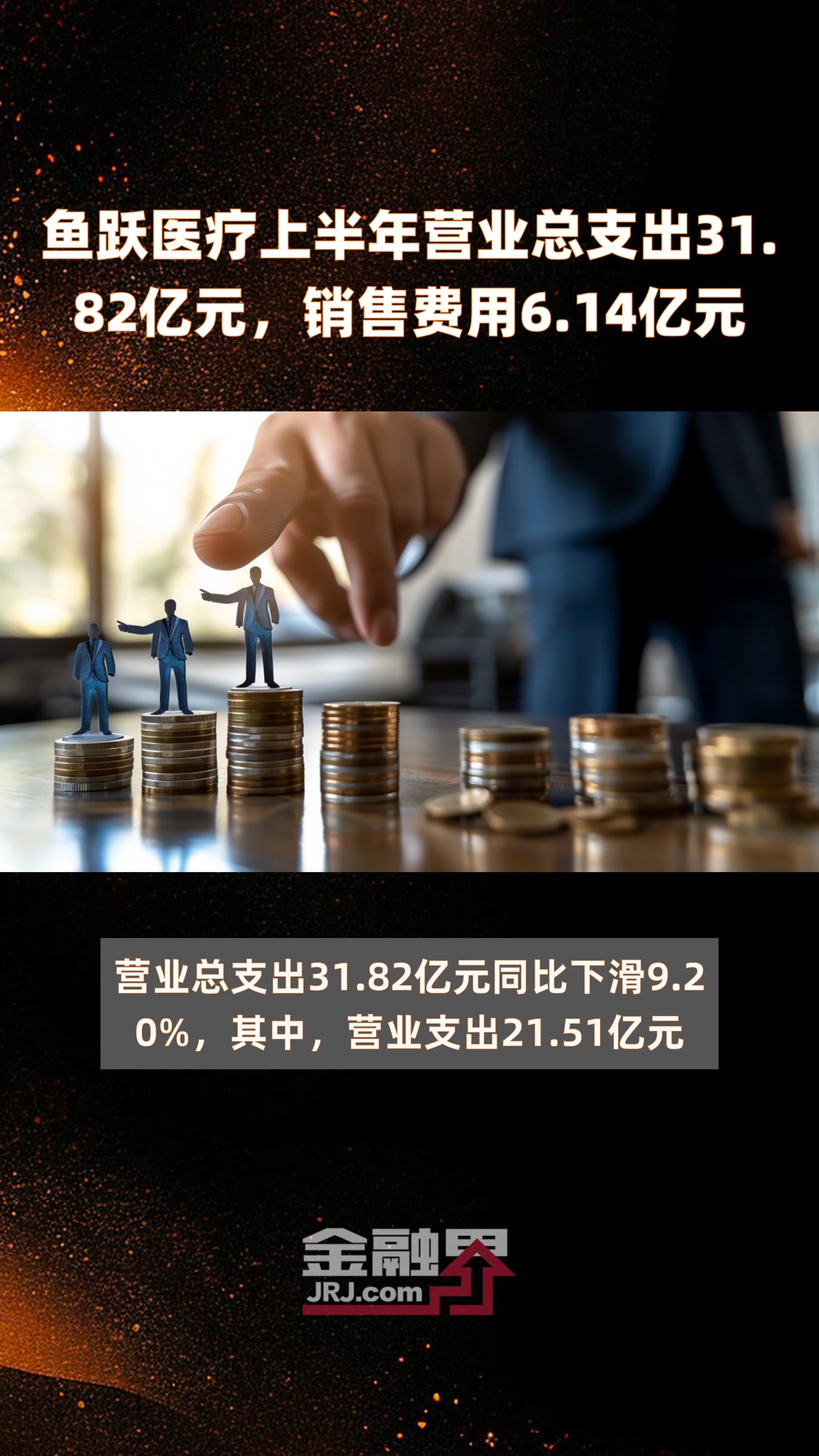 鱼跃医疗上半年营业总支出31.82亿元,销售费用6.14亿元|快报