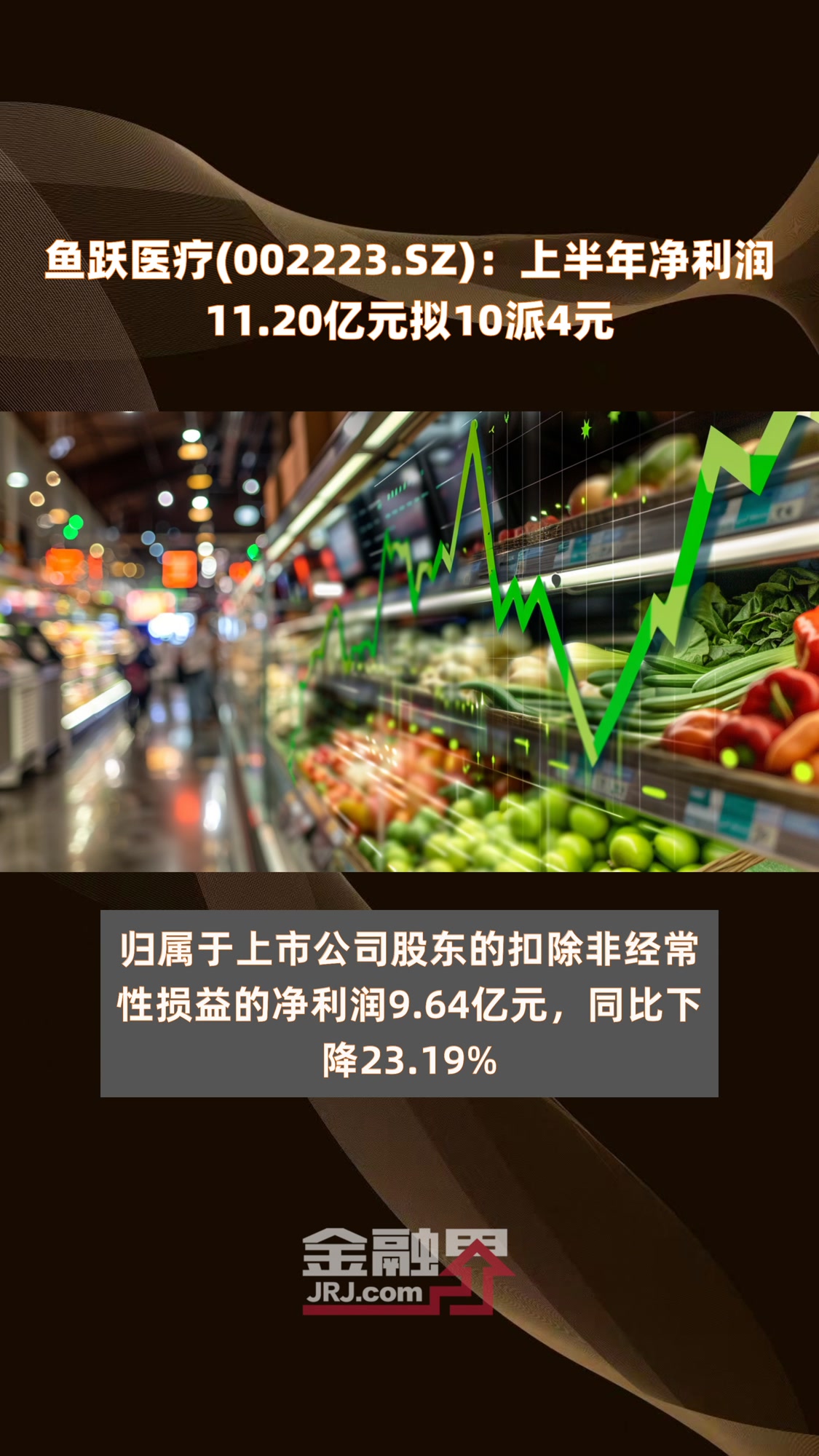 鱼跃医疗(002223.SZ):上半年净利润11.20亿元拟10派4元|快报