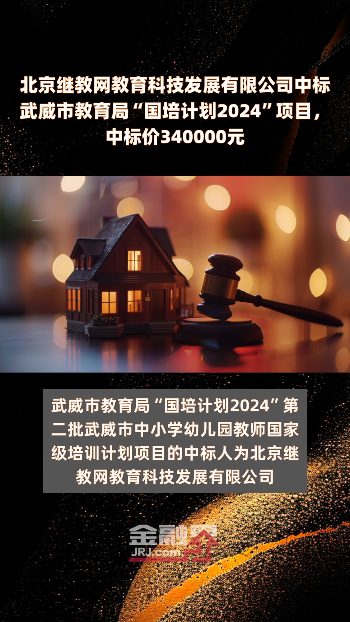 北京继教网教育科技发展有限公司中标武威市教育局“国培计划2024”项目,中标价340000