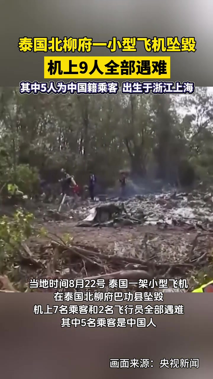 当地时间8月22日,泰国一小型飞机坠毁,机上9人全部遇难,其中5名为中国籍乘客,出生于浙江