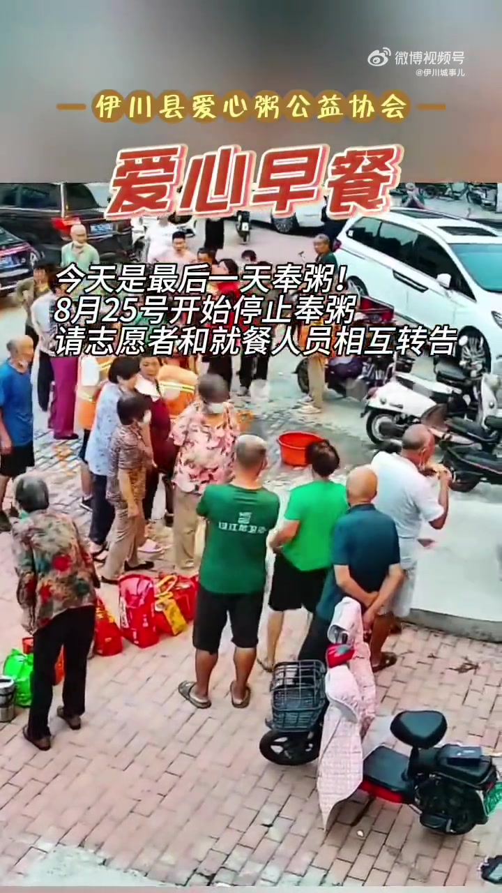 今天是最后一天奉粥!伊川爱心粥(8月25号)正式停止奉粥 伊川身边事伊川 通知:伊川县爱心