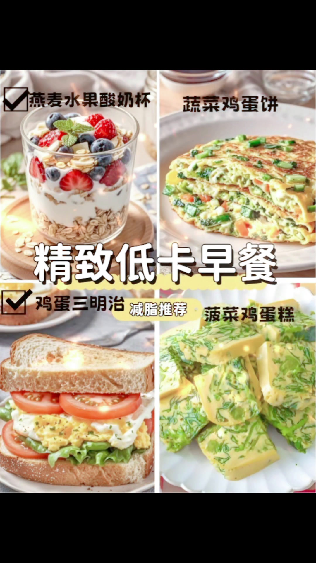 精致低卡早餐食谱~