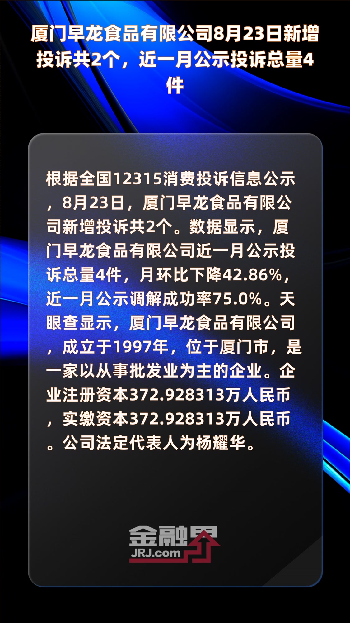 厦门早龙食品有限公司8月23日新增投诉共2个,近一月公示投诉总量4件|快报