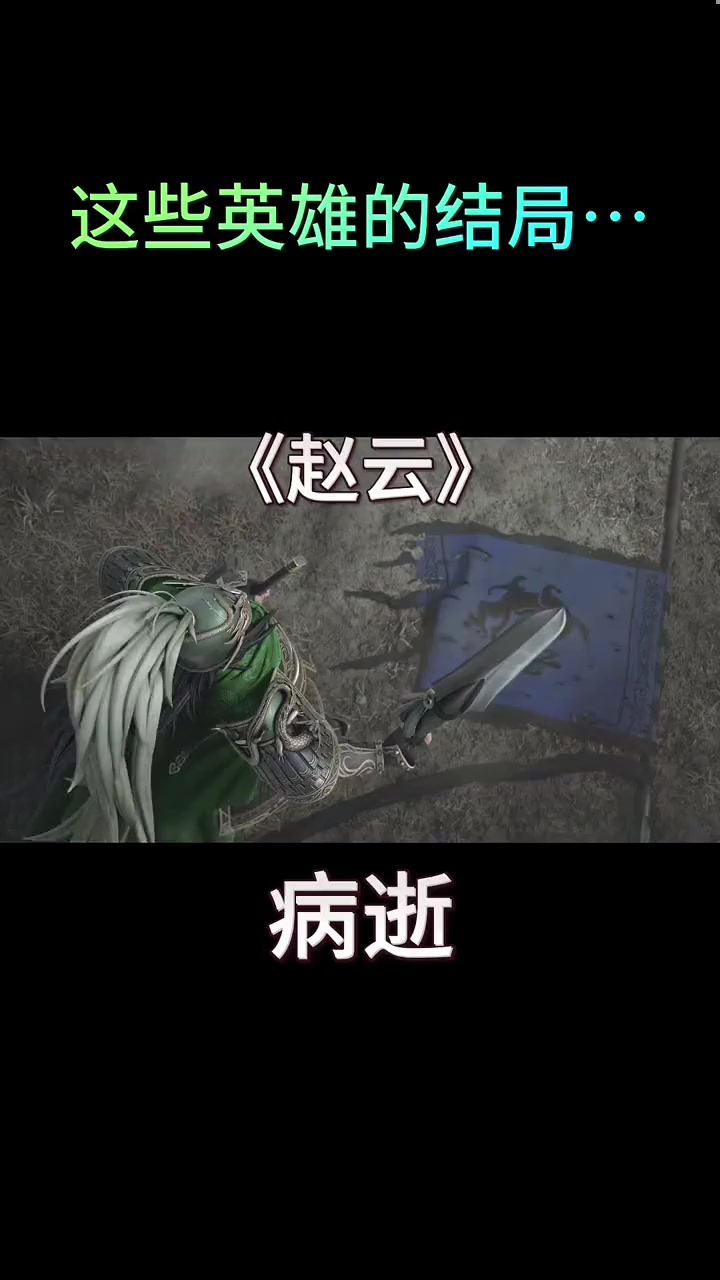 赵云享年岁,关羽享年岁,吕布享年岁,张辽享年岁,孙权享年岁