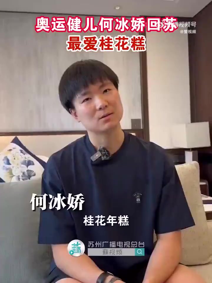 「最是思念家乡的味道!奥运健儿何冰娇最喜欢吃桂花糕」8月24日,苏州奥运健儿们回家啦!何冰
