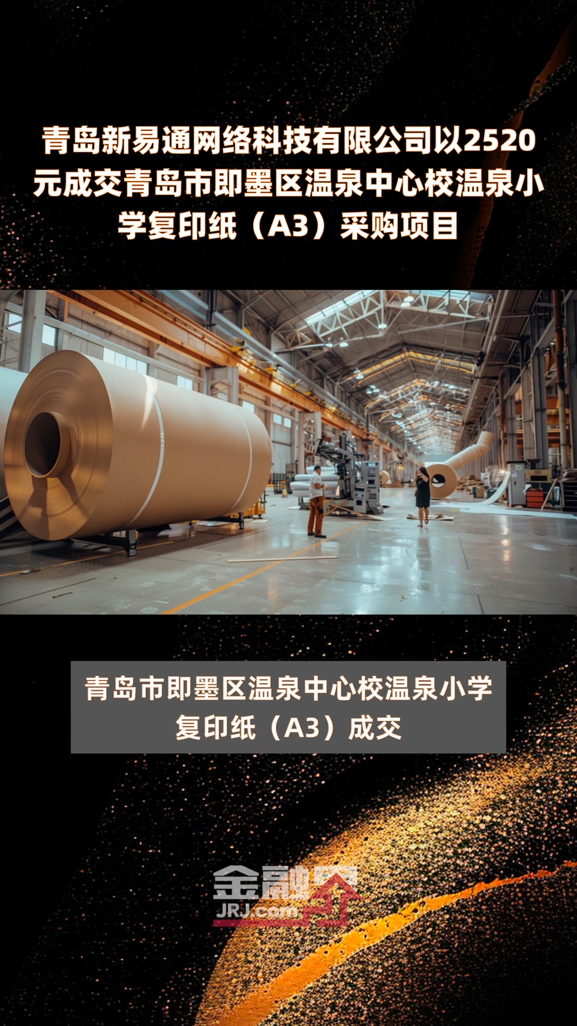 青岛新易通网络科技有限公司以2520元成交青岛市即墨区温泉中心校温泉小学复印纸(A3)采购