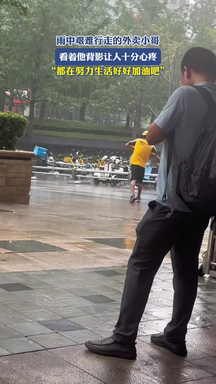 雨中艰难行走的外卖小哥,看着他背影让人十分心疼,“都在努力生活好好加油吧”