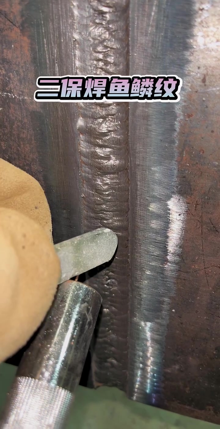 二保焊的鱼鳞纹该如何处理