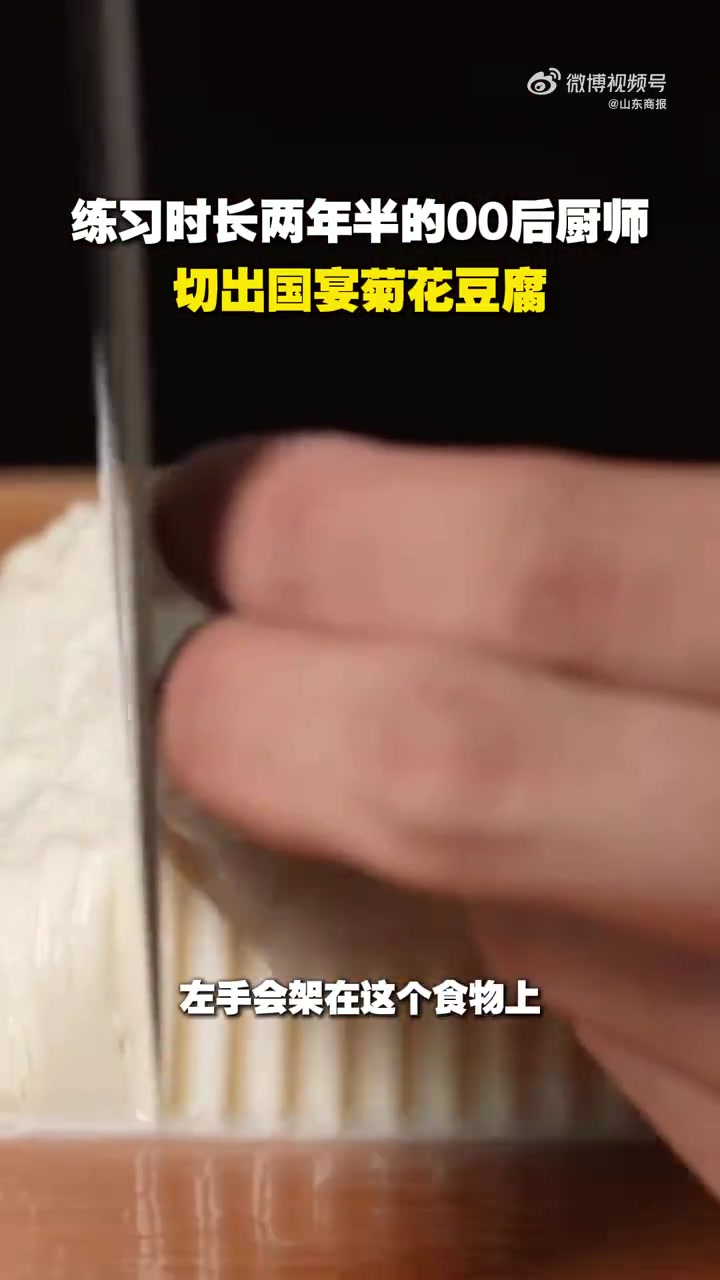 「00后厨师160刀切出千丝豆腐」这2元的豆腐看起来不便宜 近日,山东烟台。00后厨师徐海