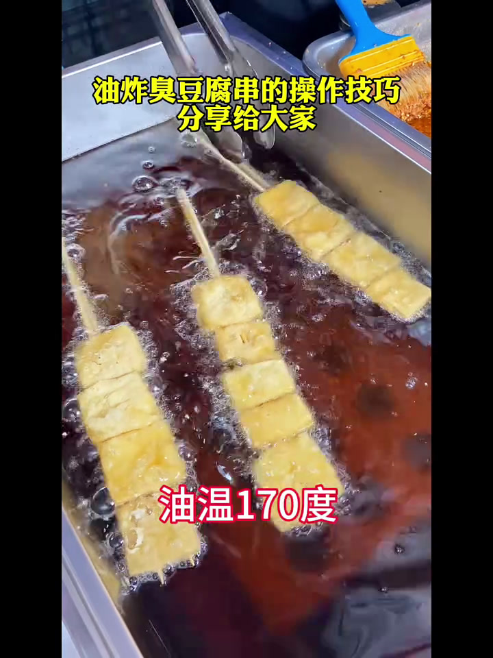 油炸臭豆腐串的操作技巧,分享给大家