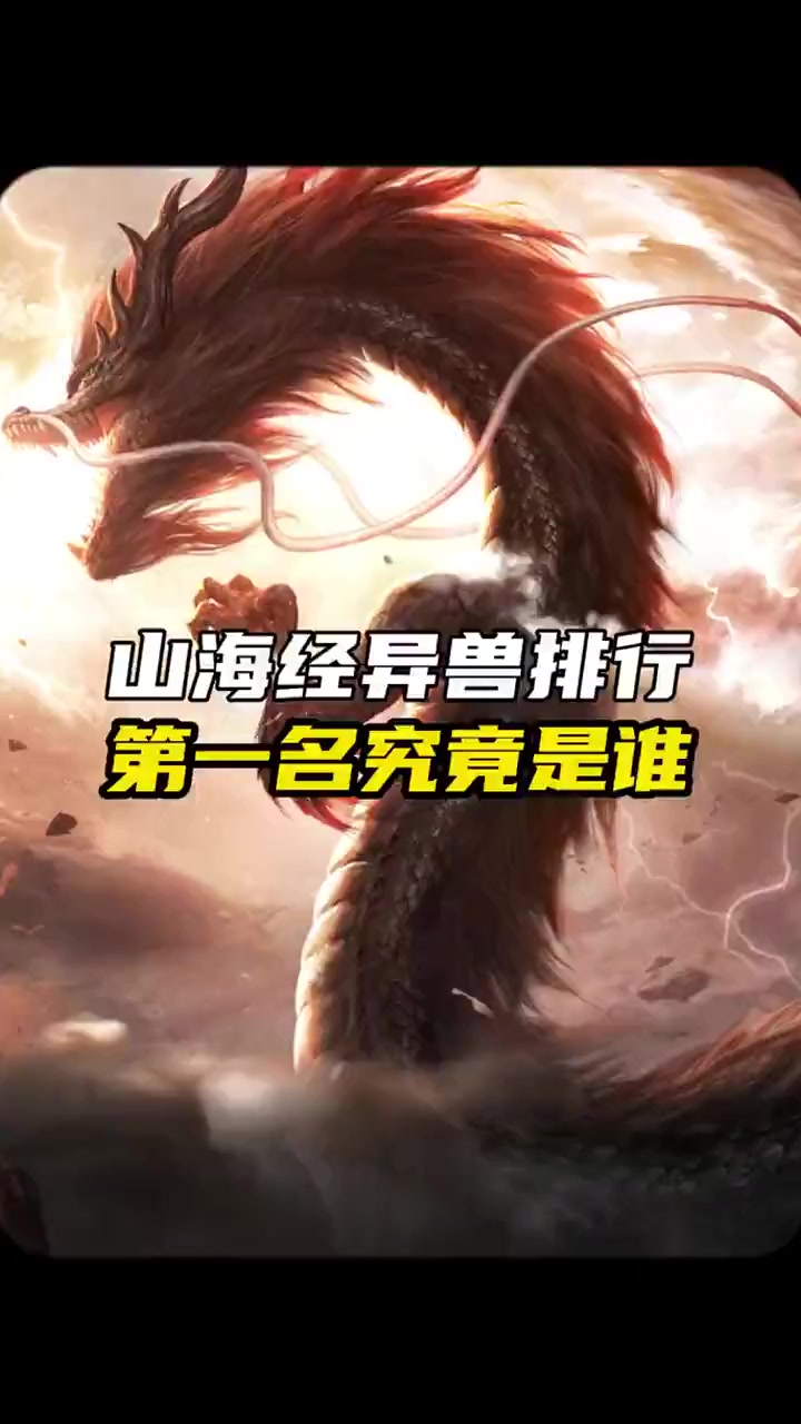 山海经异兽排行,第一名到底有多强!