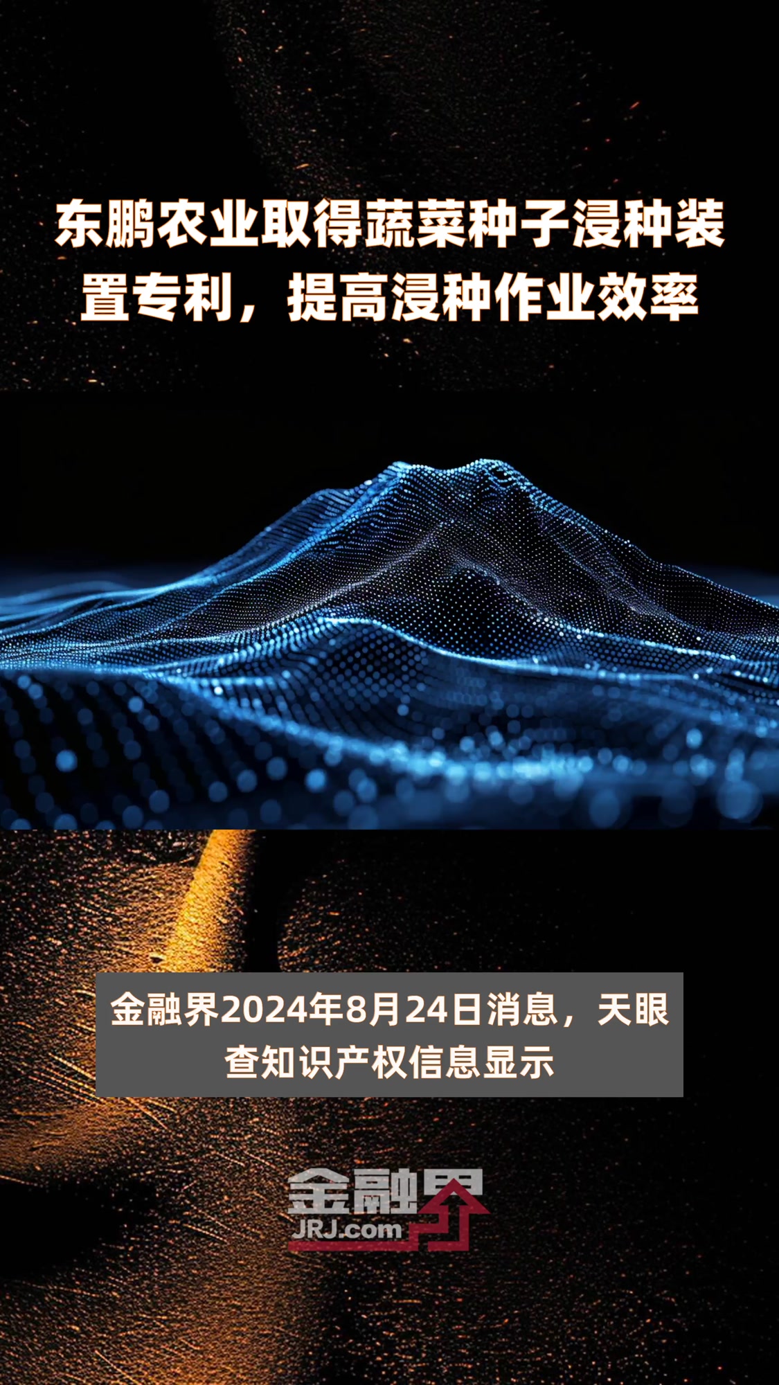 东鹏农业取得蔬菜种子浸种装置专利,提高浸种作业效率|快报