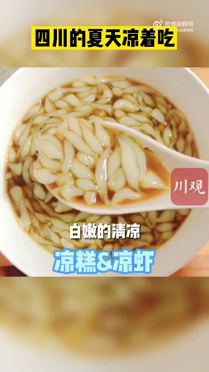 在火辣辣的夏季,嗜辣如命的四川人竟悄咪咪开启了“冰冰凉”模式,凉粉、凉面、凉虾、凉糕……有
