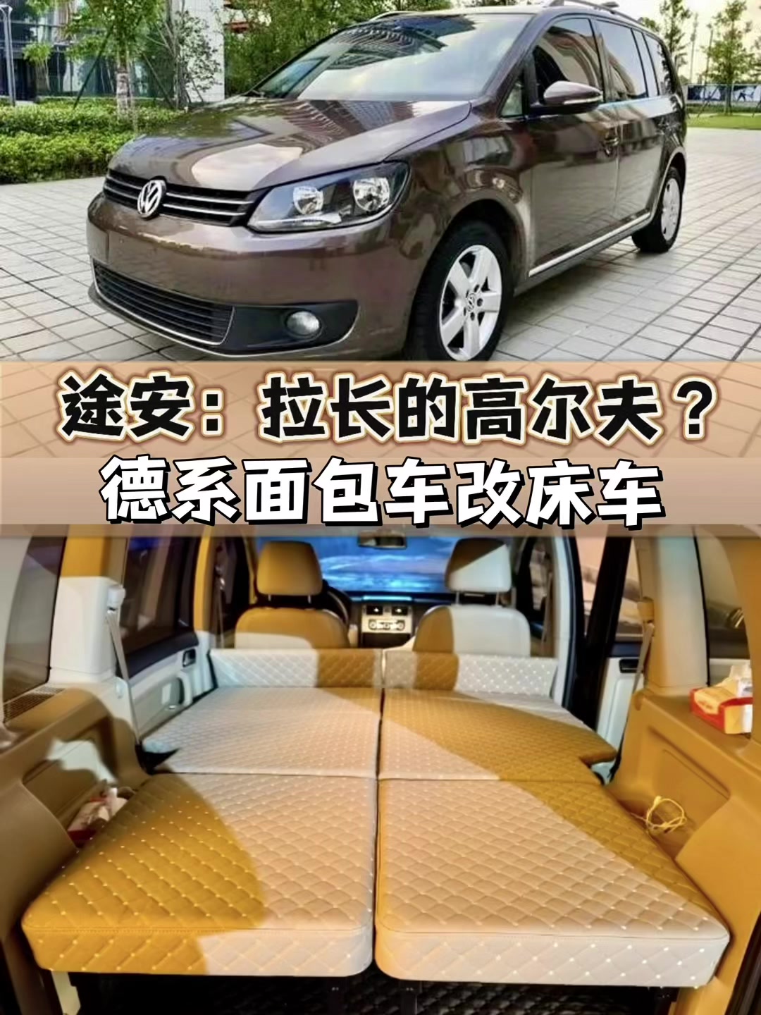大众面包车是如何无损改非充气床车的