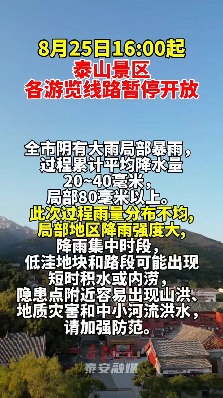 视频|8月25日16:00起,泰山景区各游览线路暂停开放