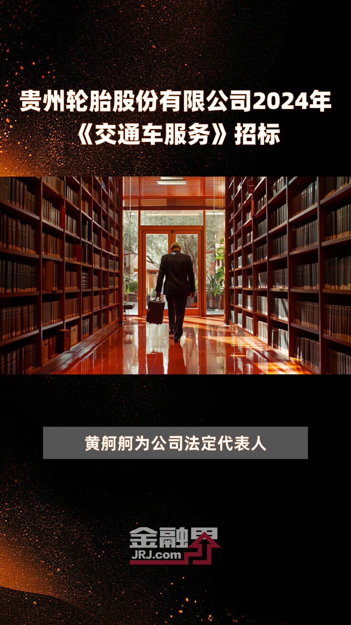 贵州轮胎股份有限公司2024年《交通车服务》招标|快报