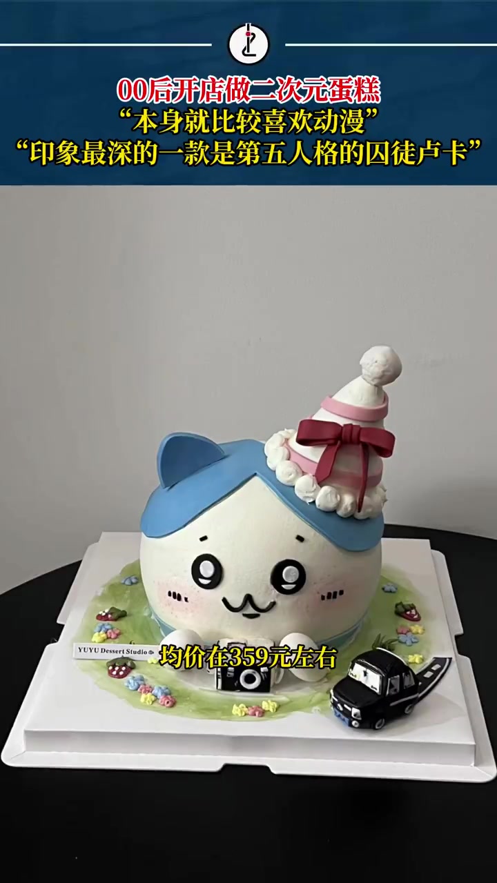 「00后开蛋糕店专做二次元主题:本身就比较喜欢动漫,客人可自定义」00后把蛋糕做成了二次元