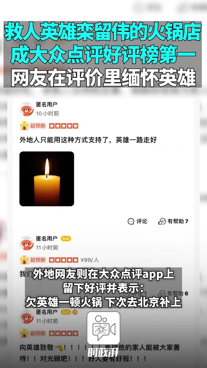 救人英雄栾留伟的火锅店好评榜第一,网友在评论区缅怀英雄