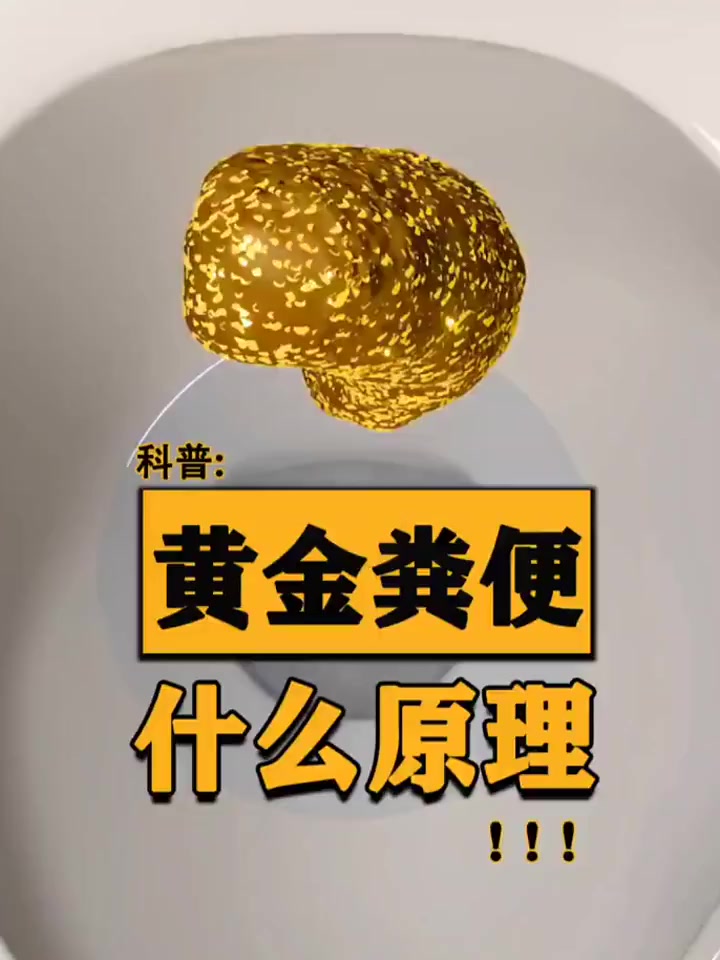 黄金粪便便便中出现的黄金是怎么回事呢?