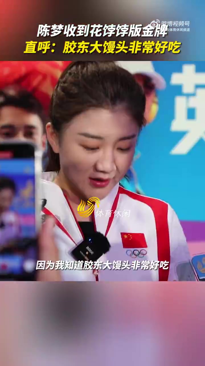 陈梦收到花饽饽版金牌直呼:胶东大馒头非常好吃