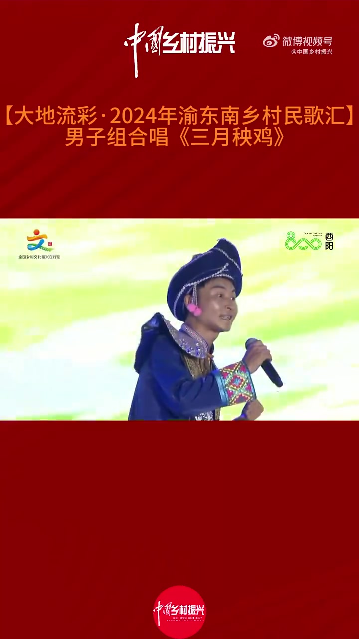 「大地流彩·2024年渝东南乡村民歌汇」男子组合唱《三月秧鸡》(来源:《中国乡村振兴》杂志