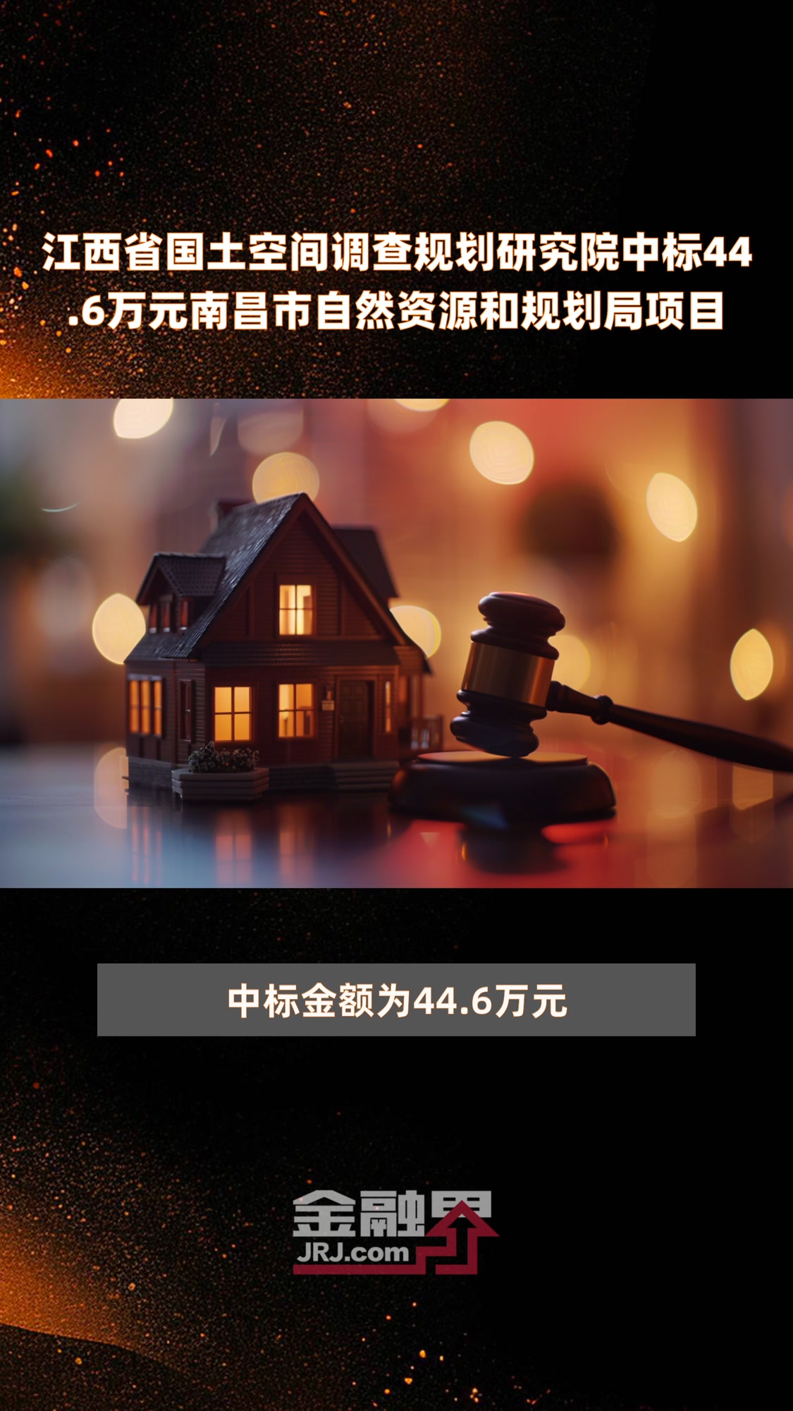 江西省国土空间调查规划研究院中标44.6万元南昌市自然资源和规划局项目|快报