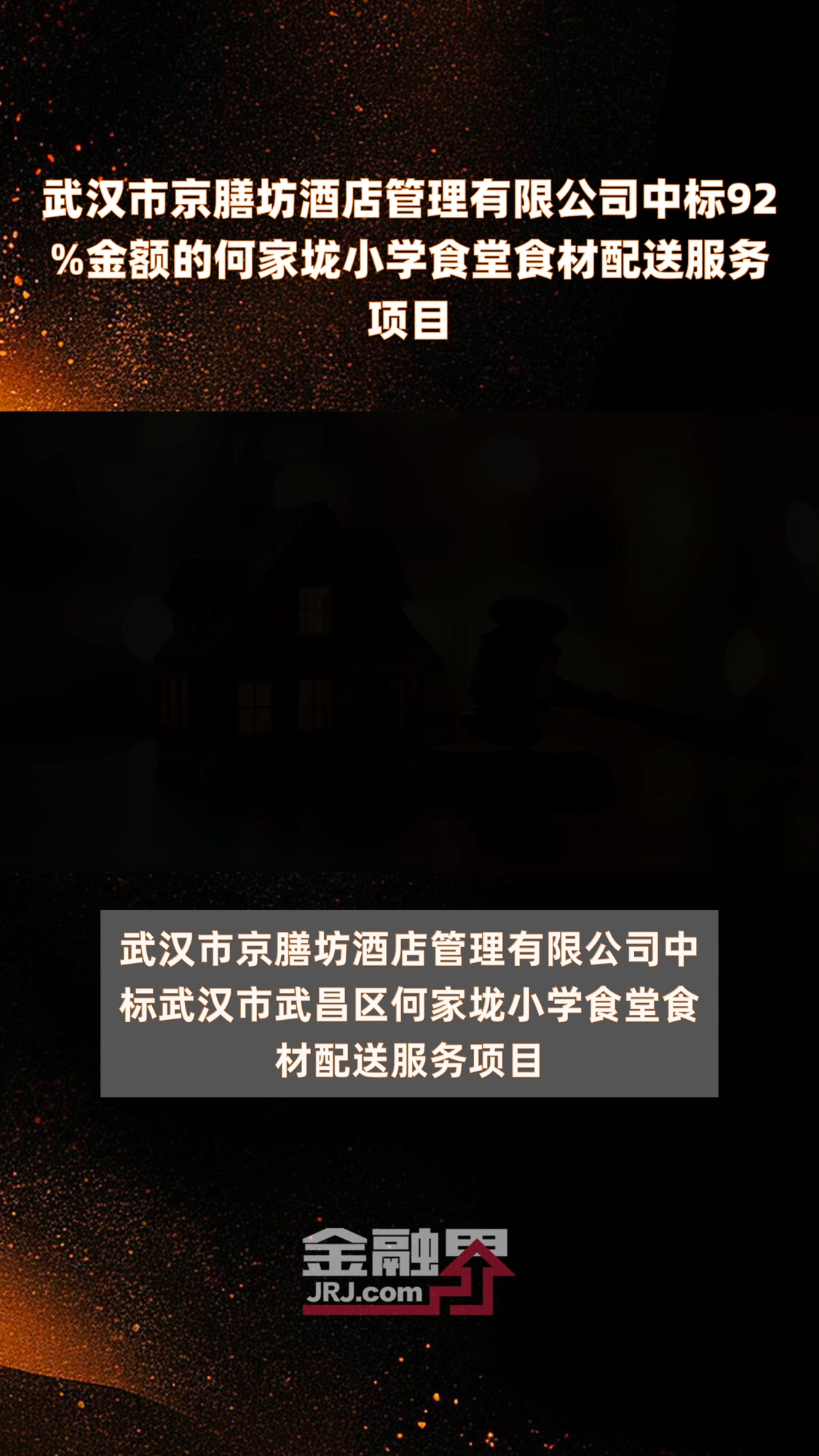 武汉市京膳坊酒店管理有限公司中标92%金额的何家垅小学食堂食材配送服务项目|快报