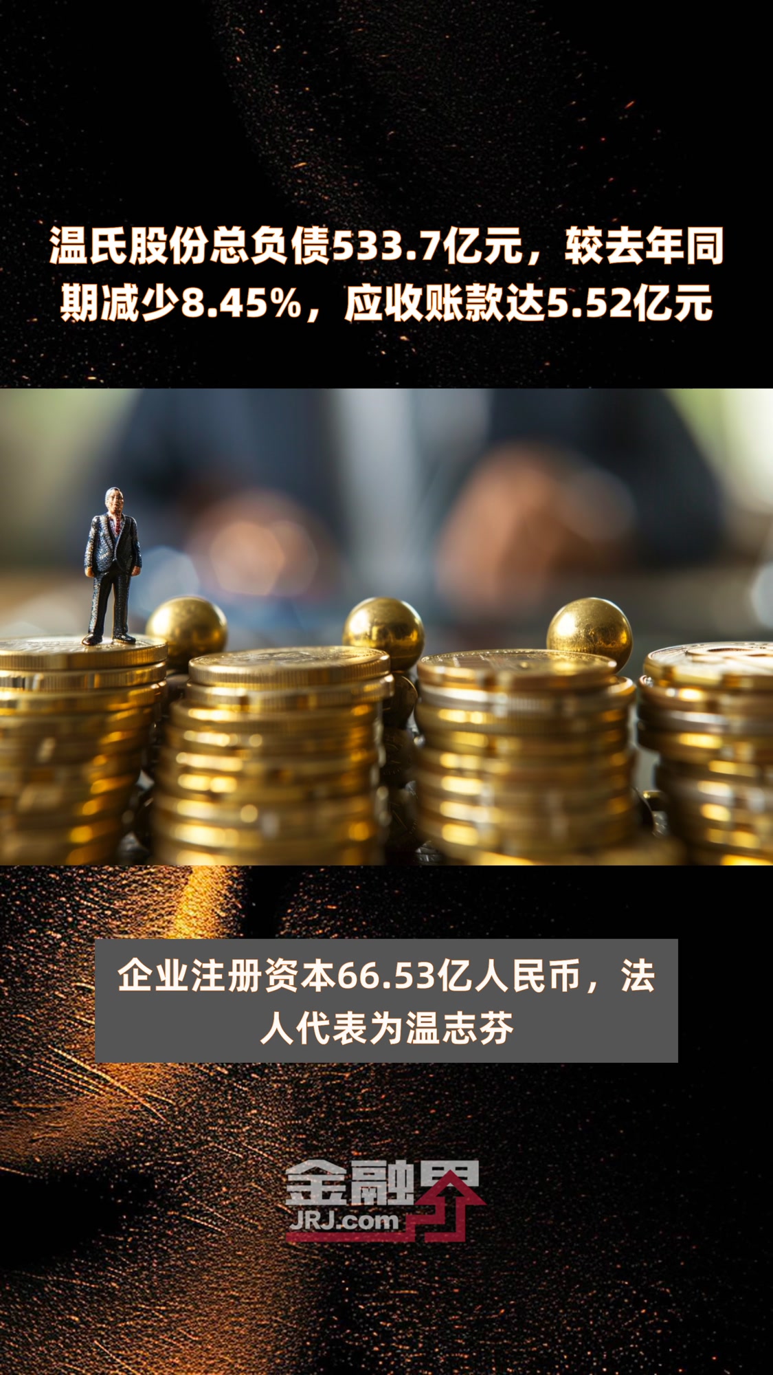 温氏股份总负债533.7亿元,较去年同期减少8.45%,应收账款达5.52亿元|快报