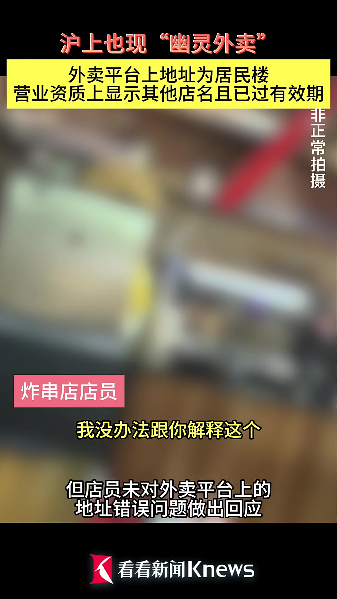 外卖地址为居民楼?这有家“幽灵炸串店”