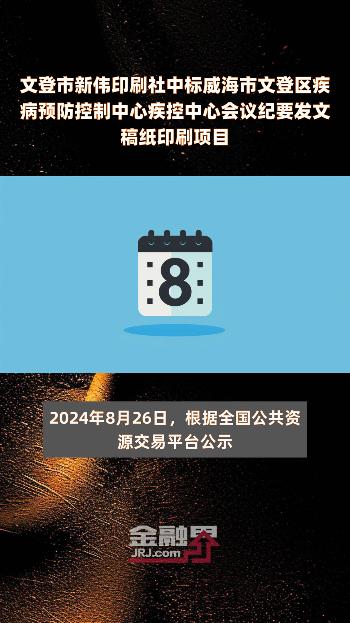 文登市新伟印刷社中标威海市文登区疾病预防控制中心疾控中心会议纪要发文稿纸印刷项目|快报