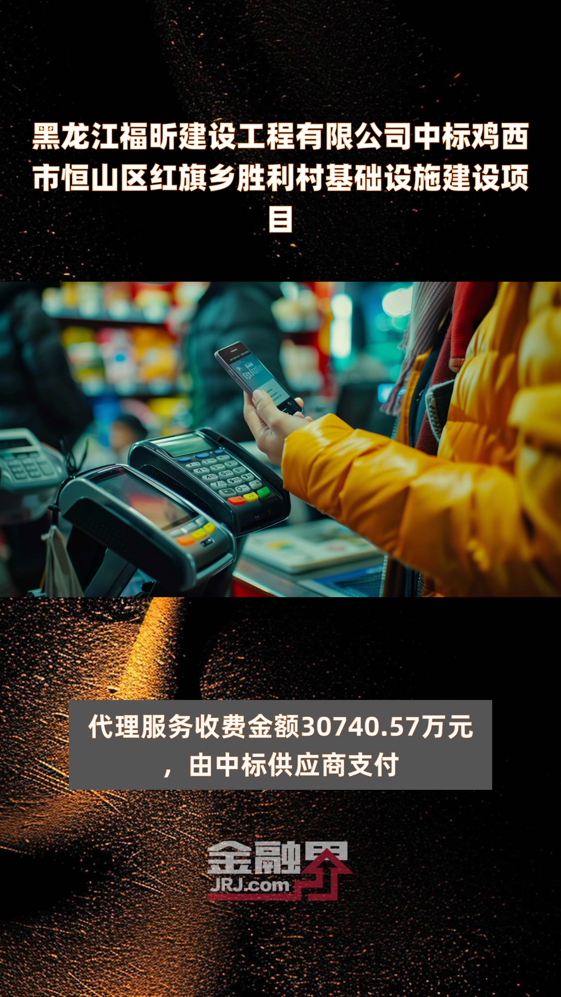 黑龙江福昕建设工程有限公司中标鸡西市恒山区红旗乡胜利村基础设施建设项目 |快报