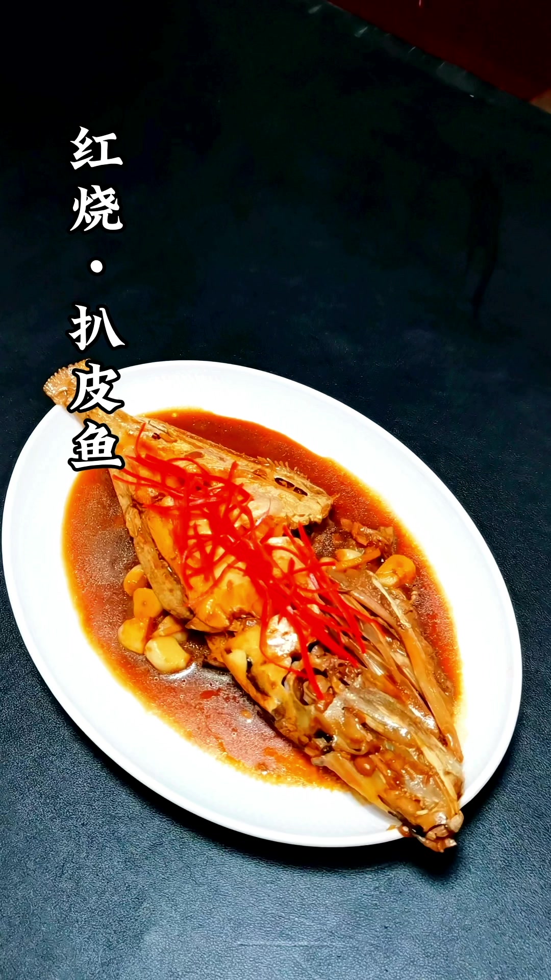 红烧扒皮鱼!每次吃这道菜都是光盘行动