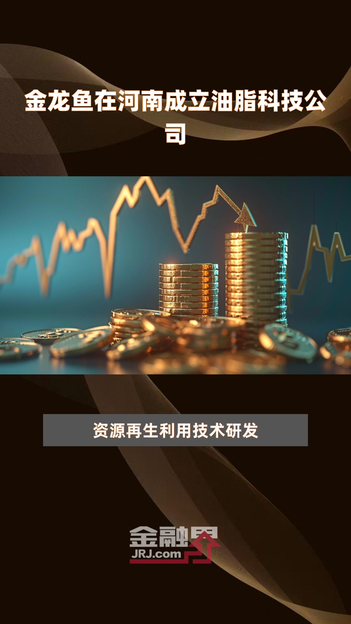 金龙鱼在河南成立油脂科技公司|快报