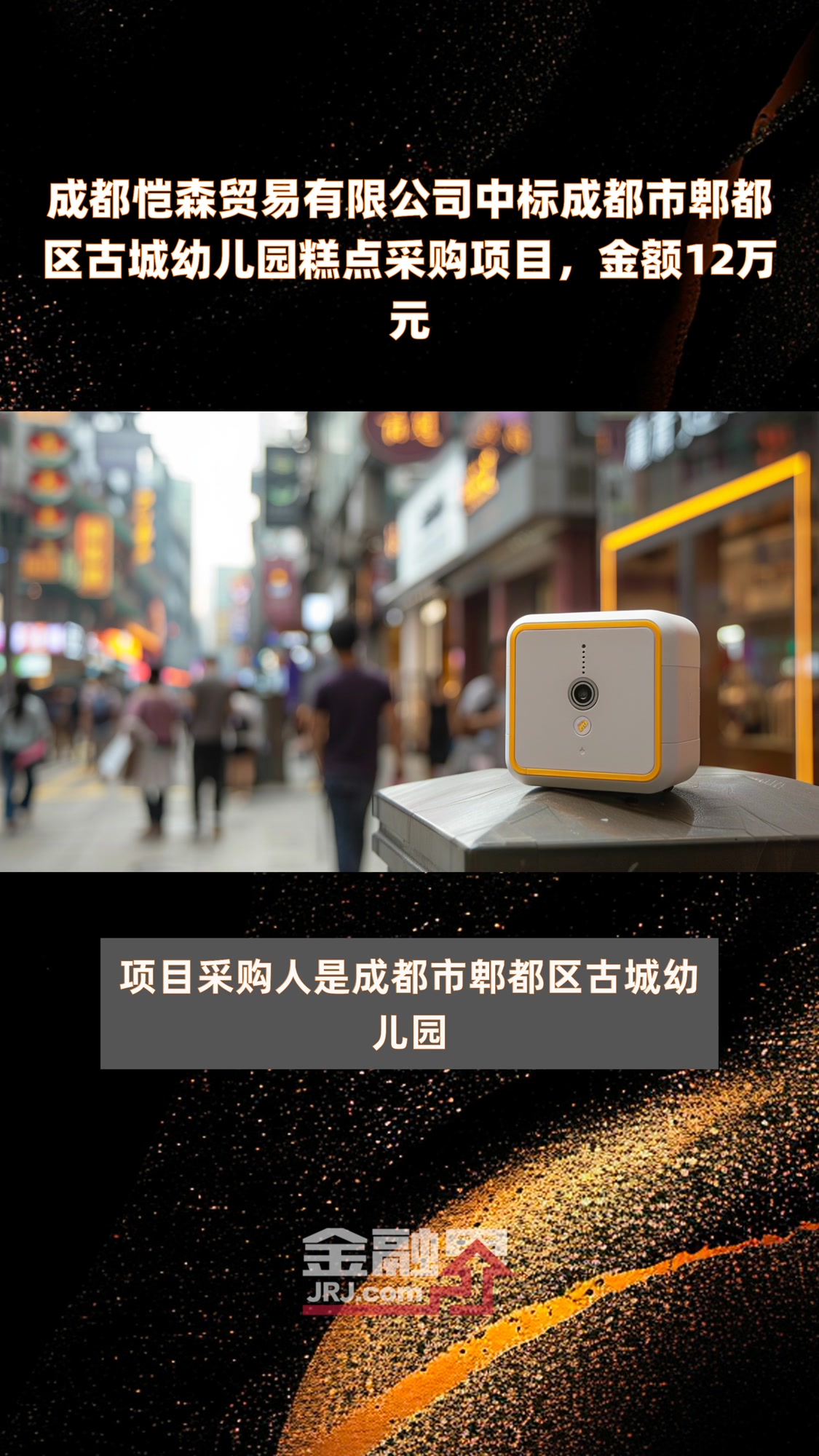 成都恺森贸易有限公司中标成都市郫都区古城幼儿园糕点采购项目,金额12万元|快报