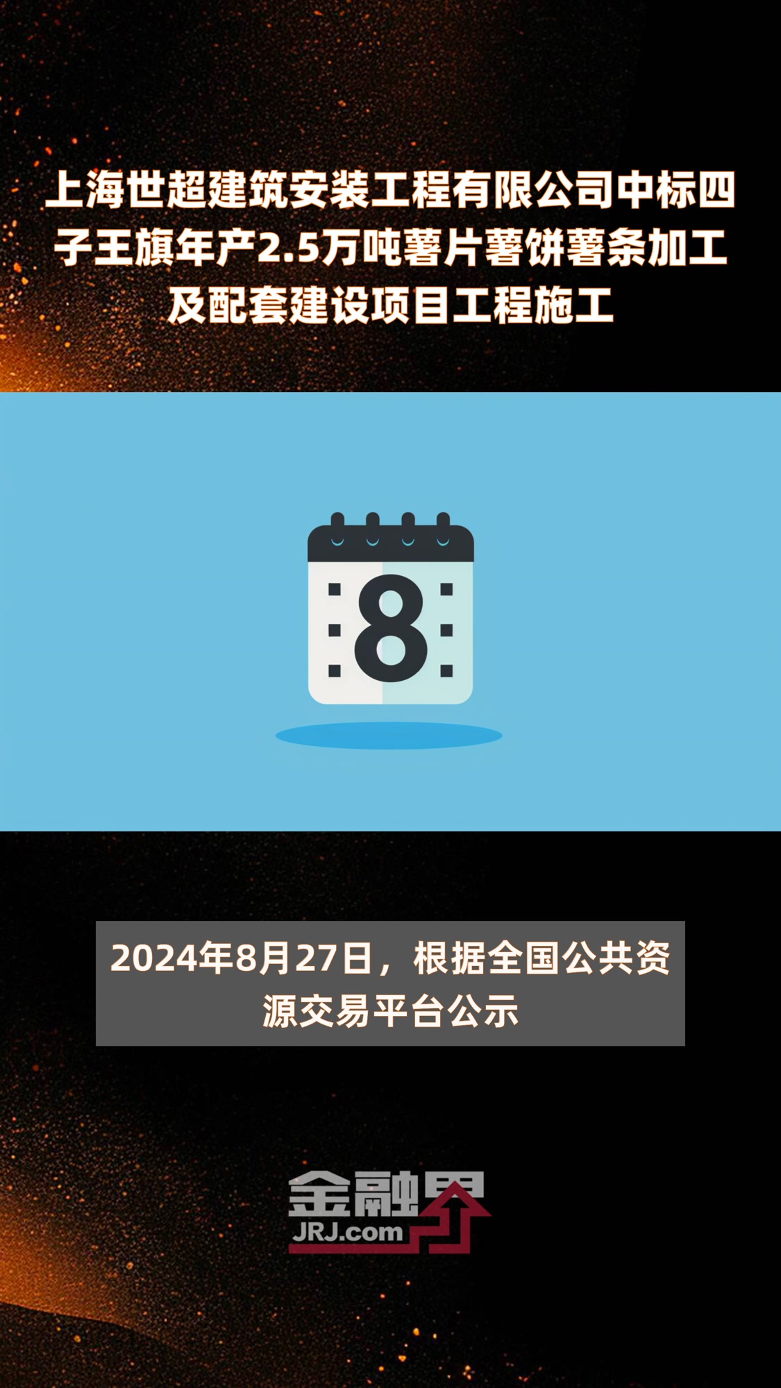 上海世超建筑安装工程有限公司中标四子王旗年产2.5万吨薯片薯饼薯条加工及配套建设项目工程施