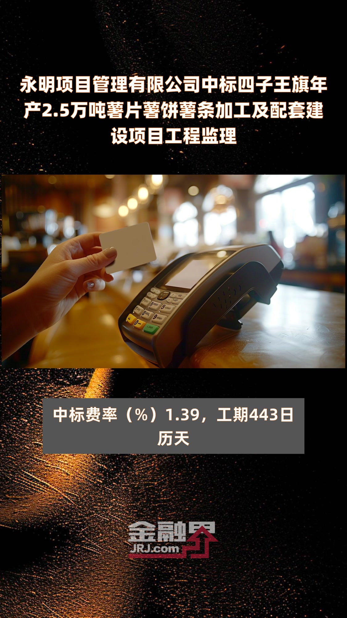 永明项目管理有限公司中标四子王旗年产2.5万吨薯片薯饼薯条加工及配套建设项目工程监理 |快