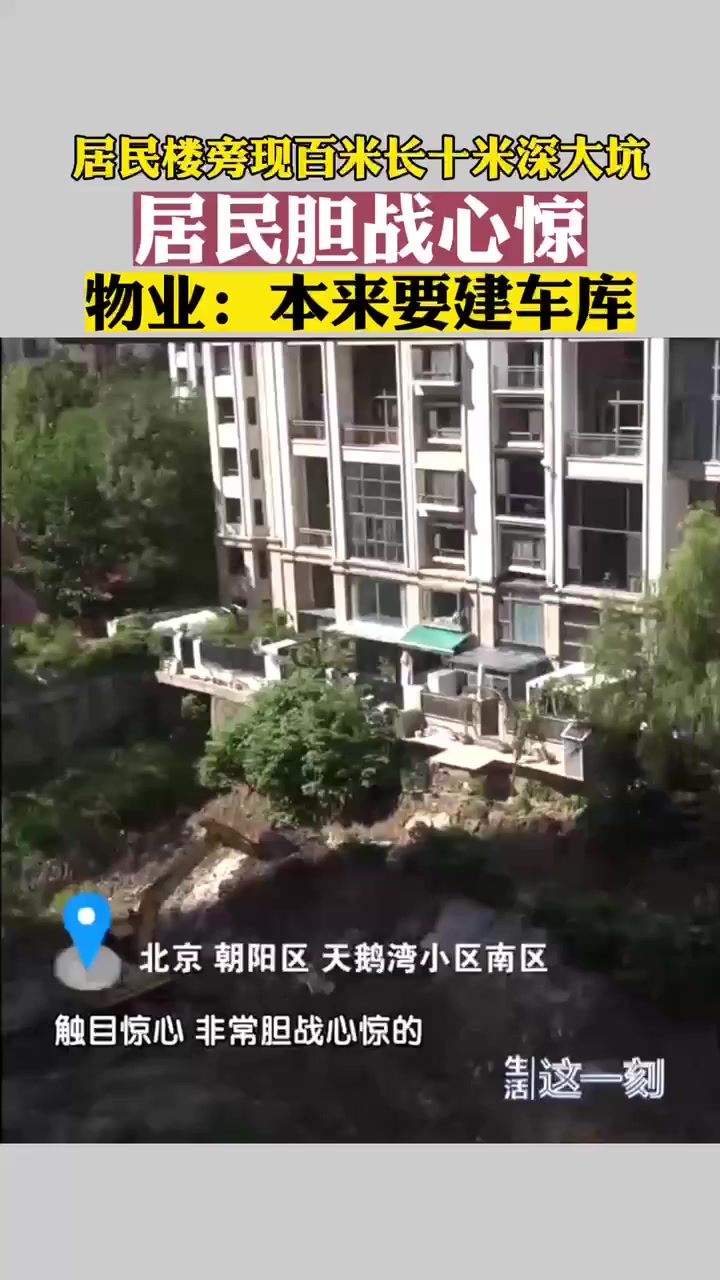 居民楼旁现百米长十米深大坑 居民胆战心惊