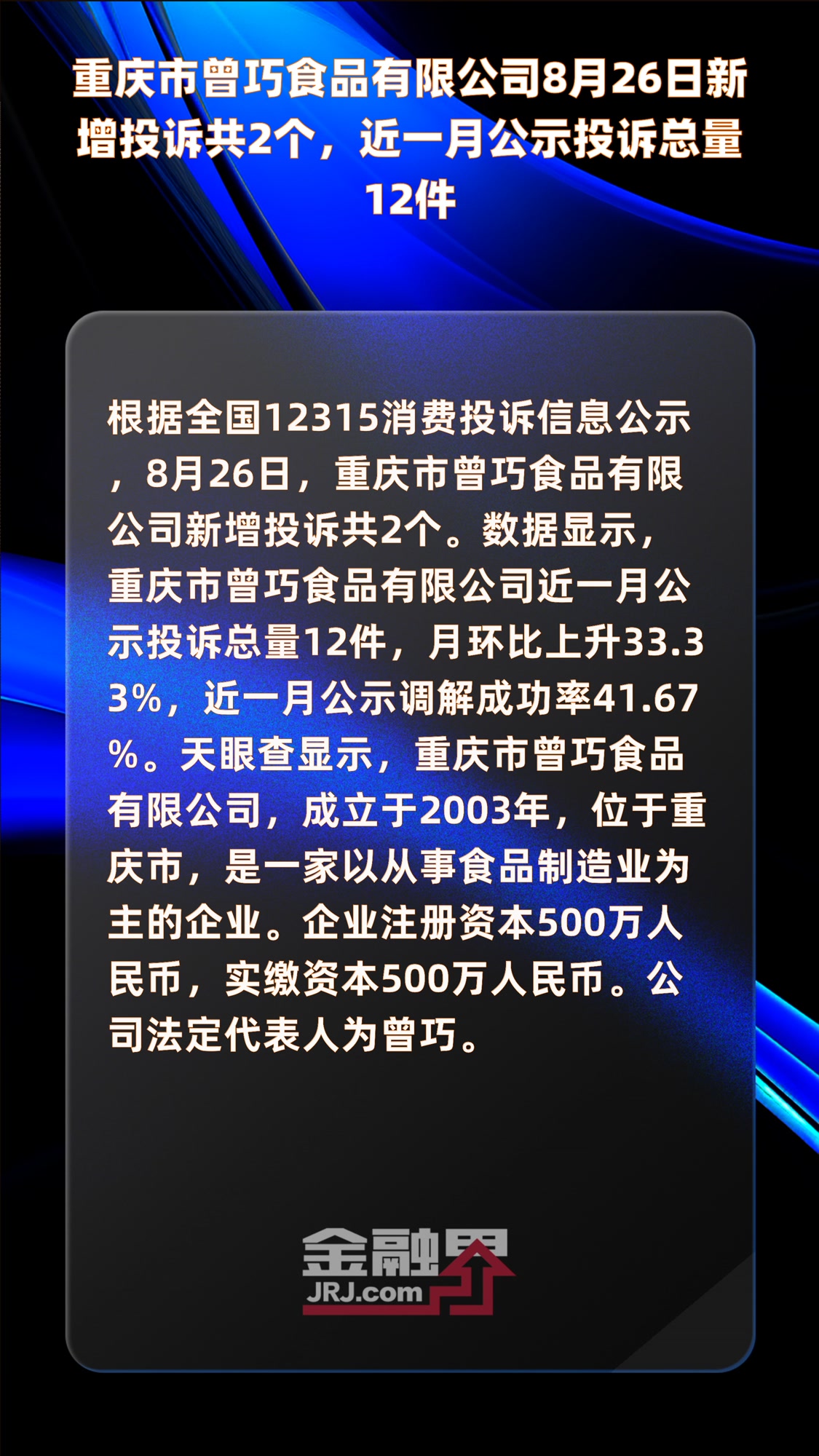 重庆市曾巧食品有限公司8月26日新增投诉共2个,近一月公示投诉总量12件|快报