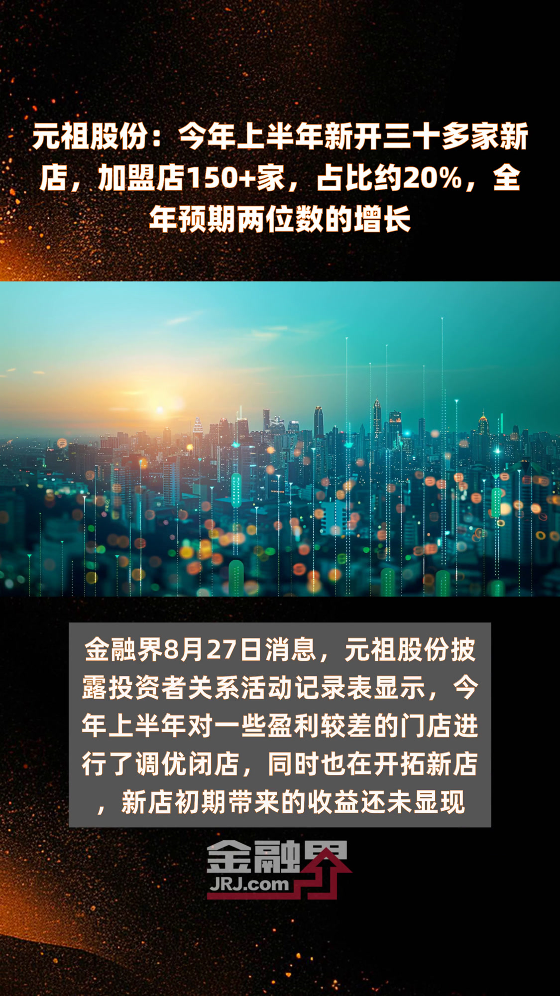 元祖股份:今年上半年新开三十多家新店,加盟店150+家,占比约20%,全年预期两位数的增长