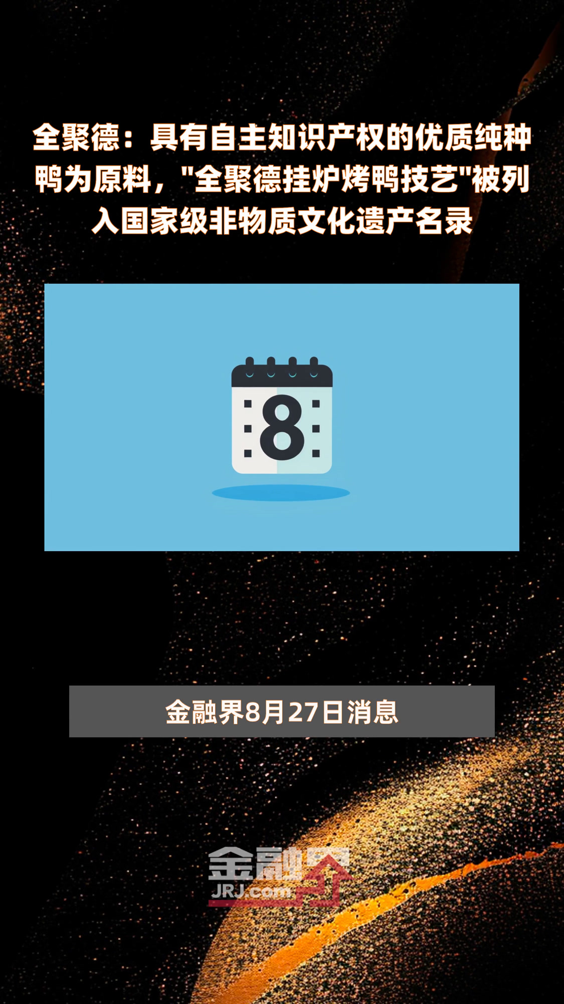 全聚德:具有自主知识产权的优质纯种鸭为原料,“全聚德挂炉烤鸭技艺”被列入国家级非物质文化遗