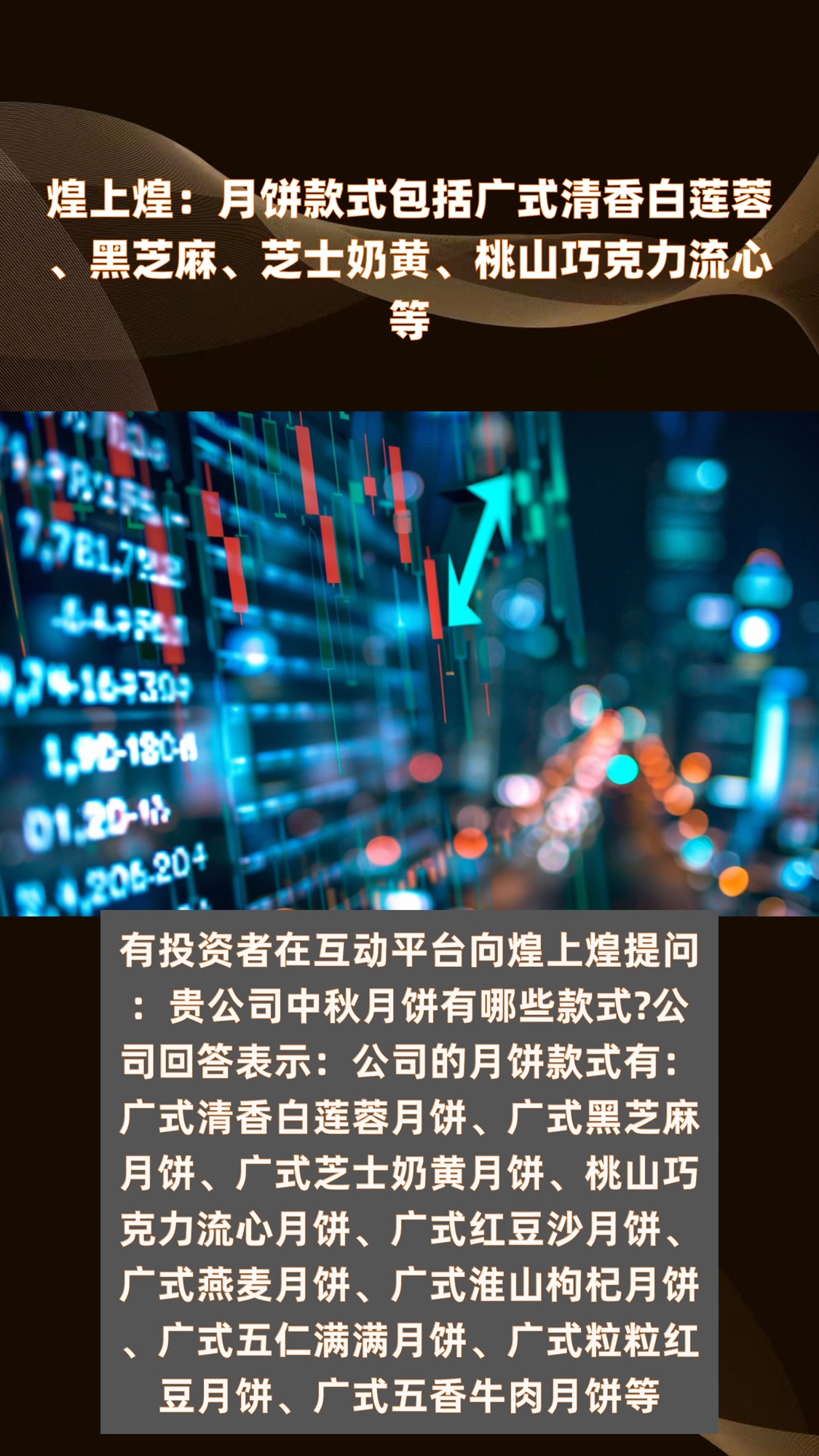 煌上煌:月饼款式包括广式清香白莲蓉、黑芝麻、芝士奶黄、桃山巧克力流心等|快报