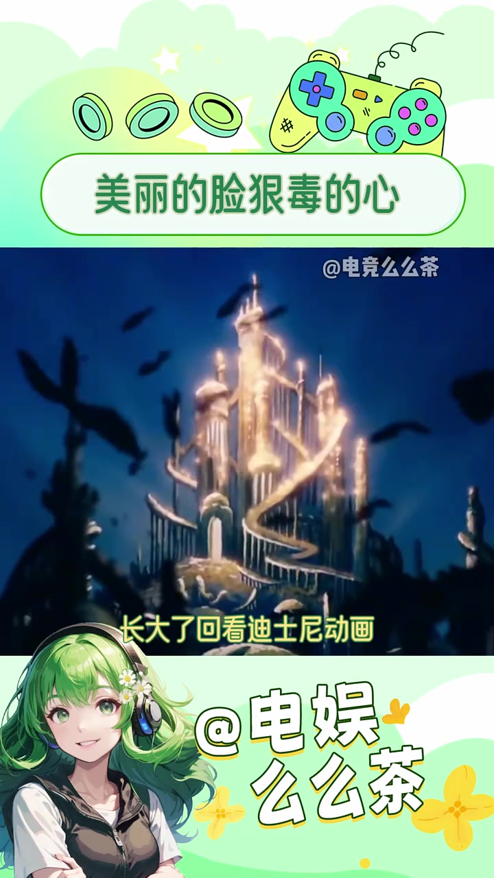 小时候不喜欢反派,现在梦想成为反派 小美人鱼