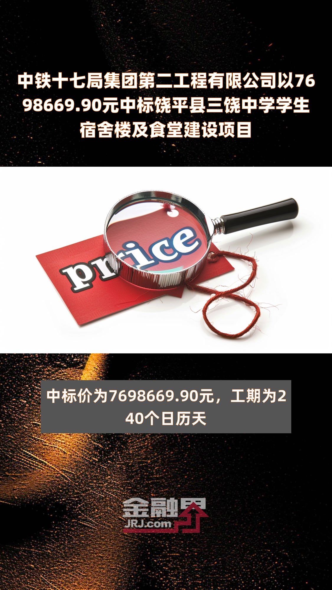 中铁十七局集团第二工程有限公司以7698669.90元中标饶平县三饶中学学生宿舍楼及食堂建