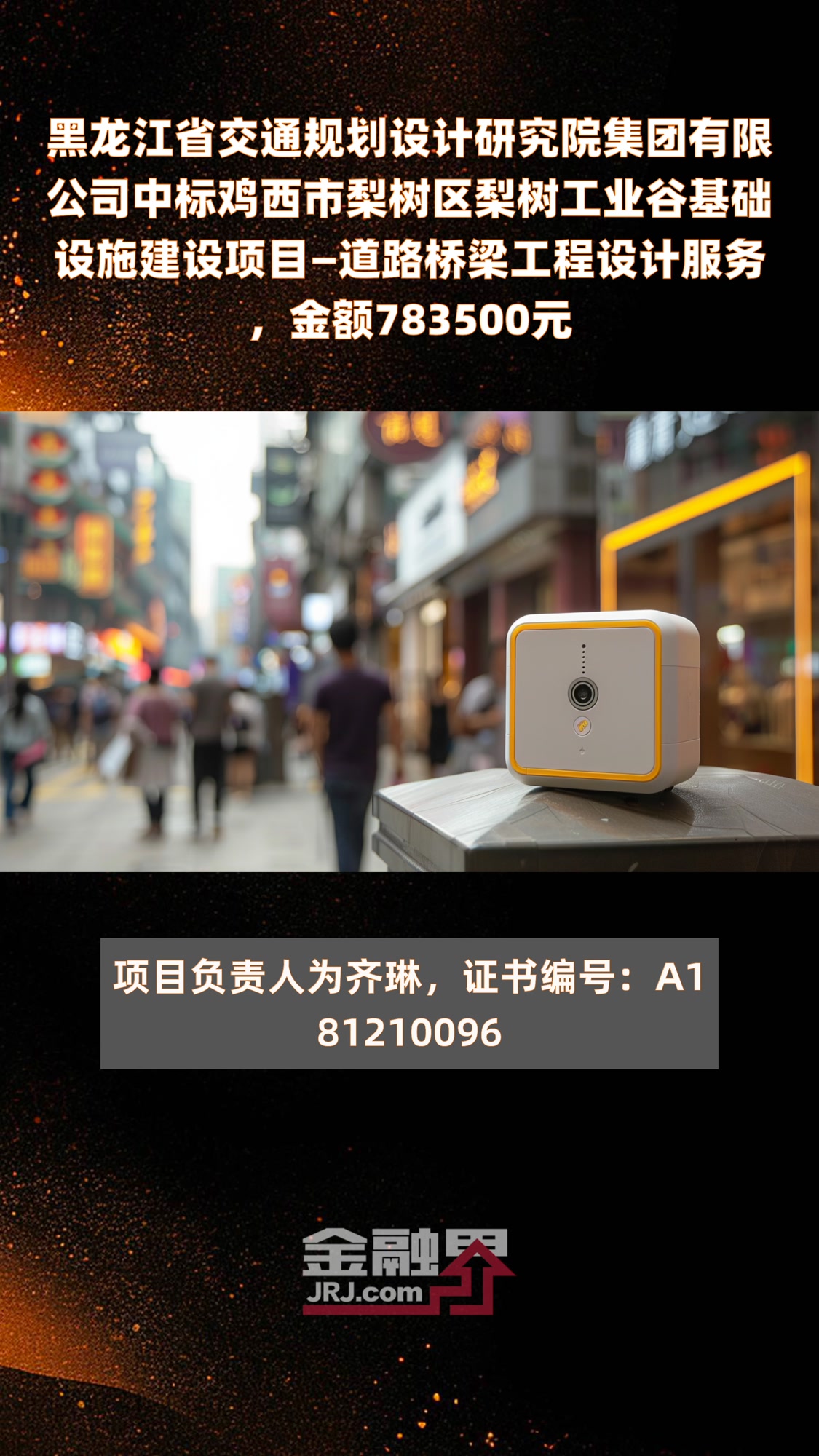 黑龙江省交通规划设计研究院集团有限公司中标鸡西市梨树区梨树工业谷基础设施建设项目—道路桥梁